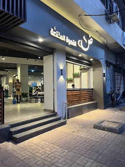 Dhad coffee قهوة ضاد