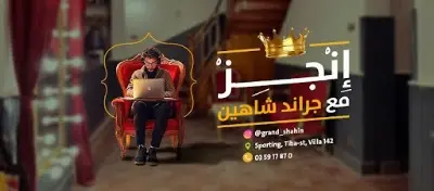 Grand shahin - جراند شاهين