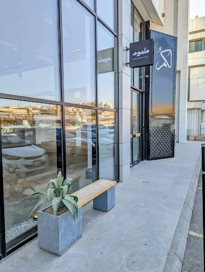 ملموم كافيه | Malmoum cafe